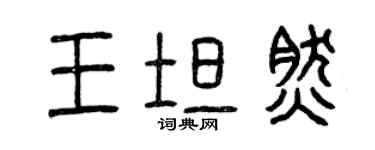 曾庆福王坦然篆书个性签名怎么写