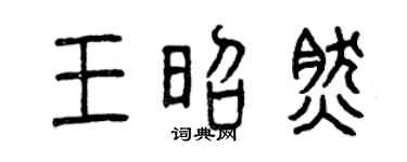 曾庆福王昭然篆书个性签名怎么写
