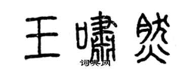 曾庆福王啸然篆书个性签名怎么写