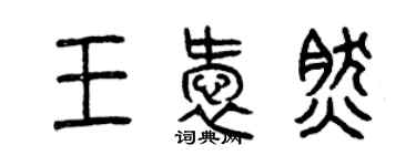 曾庆福王爱然篆书个性签名怎么写