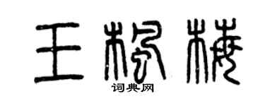 曾庆福王枫梅篆书个性签名怎么写