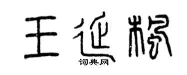 曾庆福王延枫篆书个性签名怎么写