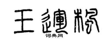 曾庆福王运枫篆书个性签名怎么写