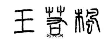 曾庆福王若枫篆书个性签名怎么写