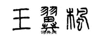 曾庆福王翼枫篆书个性签名怎么写