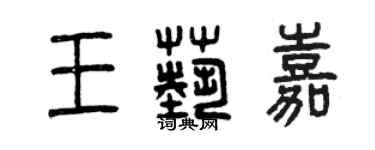 曾庆福王艺嘉篆书个性签名怎么写