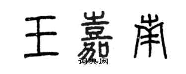 曾庆福王嘉南篆书个性签名怎么写