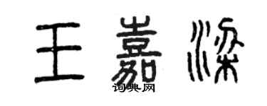 曾庆福王嘉梁篆书个性签名怎么写
