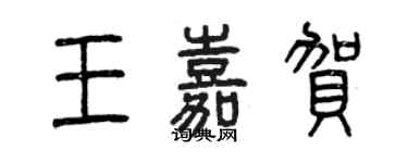 曾庆福王嘉贺篆书个性签名怎么写