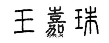 曾庆福王嘉珠篆书个性签名怎么写