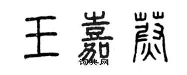曾庆福王嘉蔚篆书个性签名怎么写