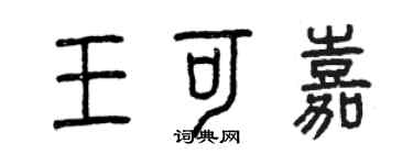曾庆福王可嘉篆书个性签名怎么写