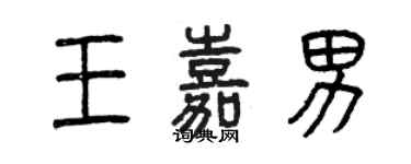 曾庆福王嘉男篆书个性签名怎么写