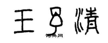 曾庆福王予清篆书个性签名怎么写