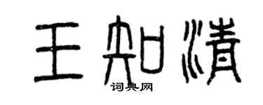 曾庆福王知清篆书个性签名怎么写
