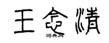 曾庆福王念清篆书个性签名怎么写