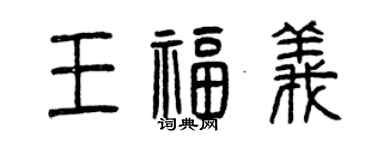 曾庆福王福义篆书个性签名怎么写