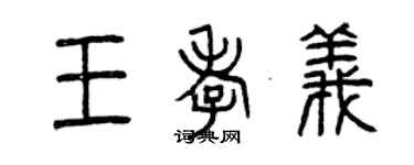 曾庆福王孝义篆书个性签名怎么写