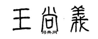 曾庆福王尚义篆书个性签名怎么写