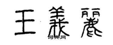 曾庆福王义丽篆书个性签名怎么写