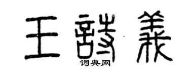 曾庆福王诗义篆书个性签名怎么写