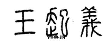 曾庆福王起义篆书个性签名怎么写