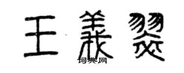 曾庆福王义翠篆书个性签名怎么写