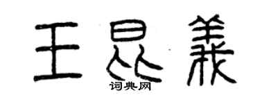 曾庆福王昆义篆书个性签名怎么写