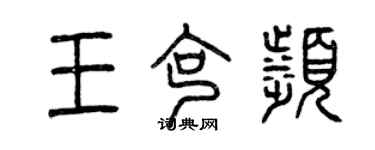 曾庆福王克滨篆书个性签名怎么写