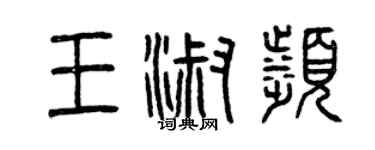 曾庆福王淑滨篆书个性签名怎么写