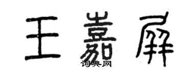 曾庆福王嘉屏篆书个性签名怎么写