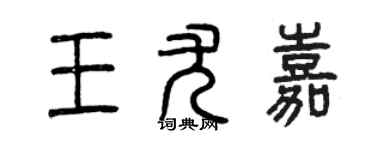 曾庆福王尤嘉篆书个性签名怎么写