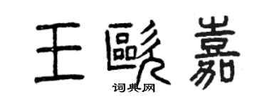 曾庆福王欧嘉篆书个性签名怎么写