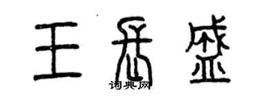 曾庆福王长盛篆书个性签名怎么写