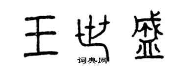 曾庆福王世盛篆书个性签名怎么写