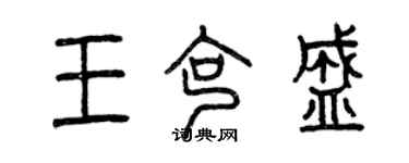 曾庆福王克盛篆书个性签名怎么写