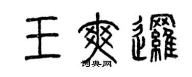 曾庆福王爽逻篆书个性签名怎么写