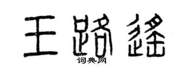 曾庆福王路遥篆书个性签名怎么写