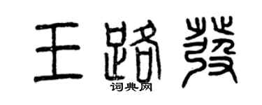 曾庆福王路发篆书个性签名怎么写