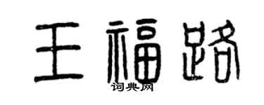 曾庆福王福路篆书个性签名怎么写