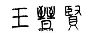 曾庆福王晋贤篆书个性签名怎么写