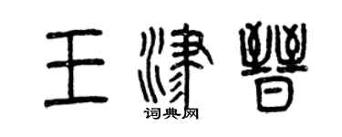 曾庆福王津晋篆书个性签名怎么写