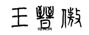 曾庆福王晋傲篆书个性签名怎么写