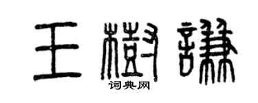 曾庆福王树谦篆书个性签名怎么写