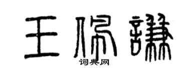 曾庆福王佩谦篆书个性签名怎么写