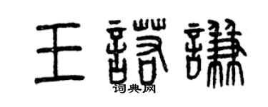 曾庆福王诺谦篆书个性签名怎么写