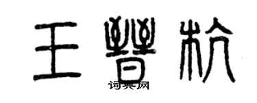 曾庆福王晋杭篆书个性签名怎么写