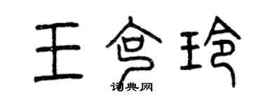 曾庆福王克玲篆书个性签名怎么写