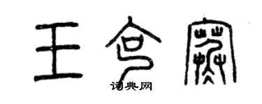 曾庆福王克寒篆书个性签名怎么写