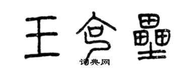 曾庆福王克垒篆书个性签名怎么写